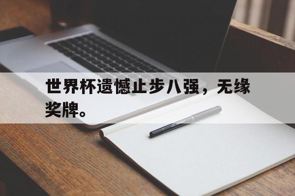 c7下载官网-世界杯遗憾止步八强，无缘奖牌。