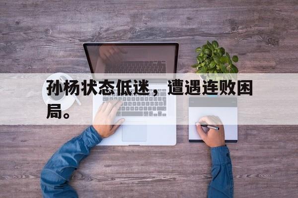c7官方app下载-孙杨状态低迷，遭遇连败困局。