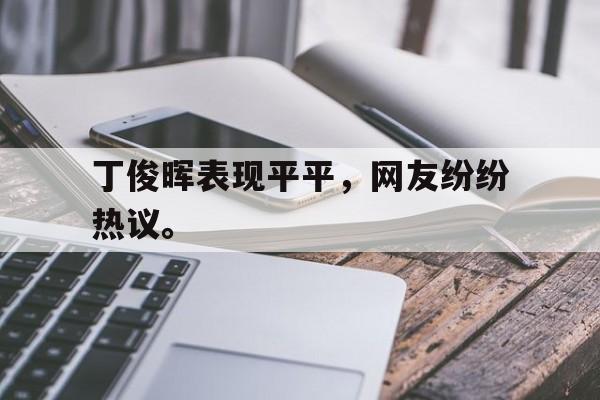 c7下载官网-丁俊晖表现平平，网友纷纷热议。
