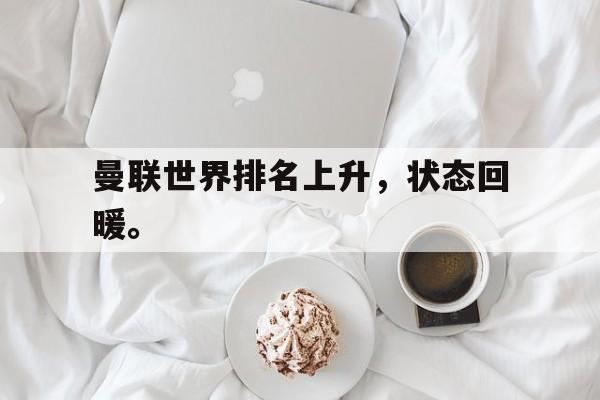 c7官方入口-曼联世界排名上升，状态回暖。