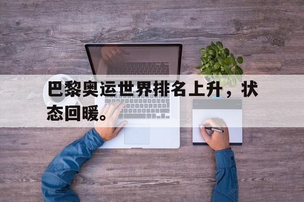 c7官方入口-巴黎奥运世界排名上升，状态回暖。