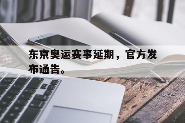 c7官方app下载-东京奥运赛事延期，官方发布通告。