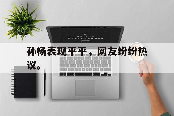 c7下载官网-孙杨表现平平，网友纷纷热议。
