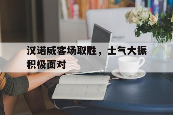 汉诺威客场取胜，士气大振积极面对