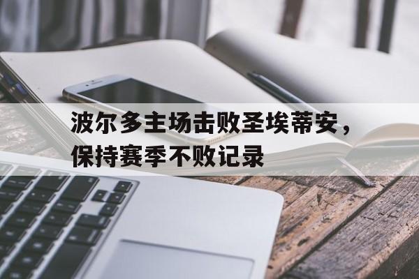 波尔多主场击败圣埃蒂安，保持赛季不败记录