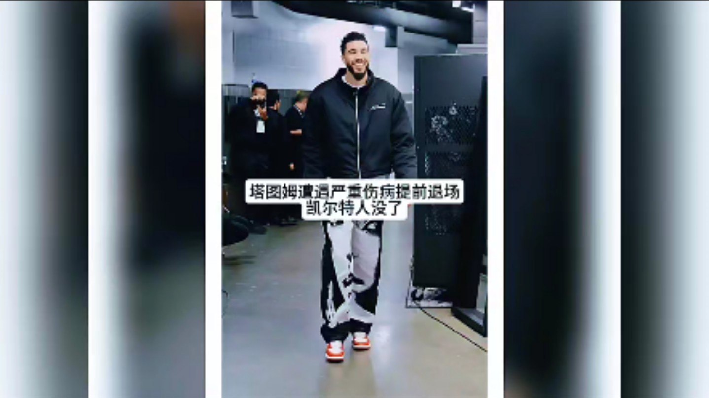 凯尔特人在比赛中受伤退赛，巴黎主帅表示担忧
