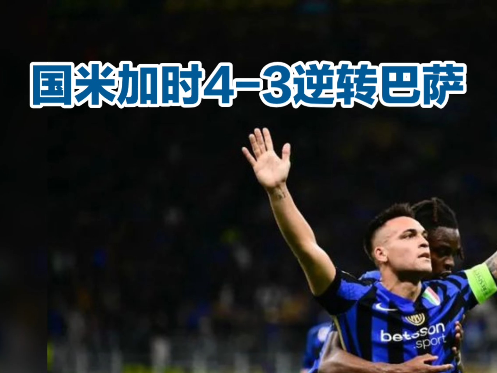 库里强势横扫国米晋级半决赛，状态火热！！